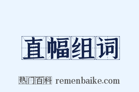 直幅组词是什么意思的图片